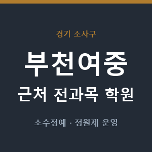 부천여중 근처 학원 - 추천