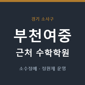 부천여중 근처 수학학원 - 추천