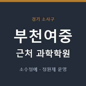 부천여중 근처 과학학원 - 추천