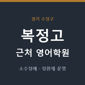 복정고 근처 영어학원 - 추천