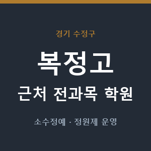 복정고 근처 학원 - 추천