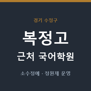 복정고 근처 국어학원 - 추천