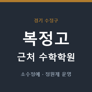복정고 근처 수학학원 - 추천