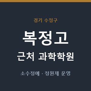 복정고 근처 과학학원 - 추천