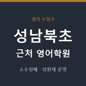성남북초 근처 영어학원 - 추천