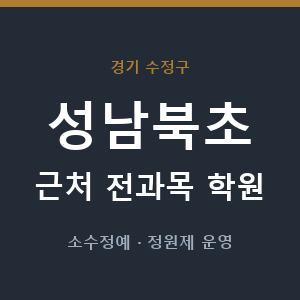 성남북초 근처 학원 - 추천