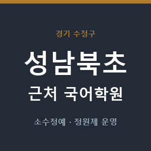 성남북초 근처 국어학원 - 추천