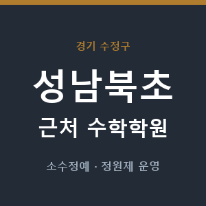 성남북초 근처 수학학원 - 추천