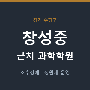 창성중 근처 과학학원 - 추천