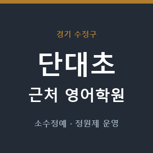 단대초 근처 영어학원 - 추천