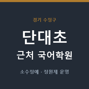 단대초 근처 국어학원 - 추천