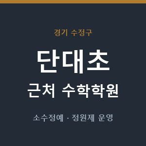단대초 근처 수학학원 - 추천