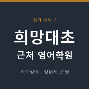 희망대초 근처 영어학원 - 추천