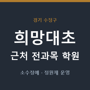 희망대초 근처 학원 - 추천
