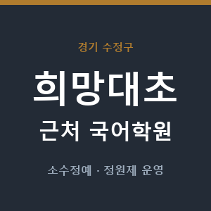 희망대초 근처 국어학원 - 추천