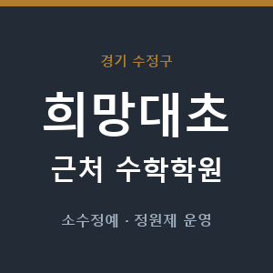 희망대초 근처 수학학원 - 추천