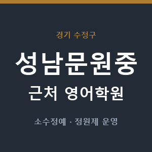 성남문원중 근처 영어학원 - 추천