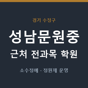 성남문원중 근처 학원 - 추천