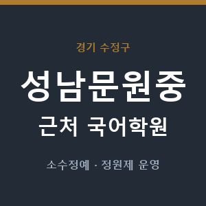 성남문원중 근처 국어학원 - 추천
