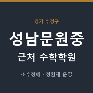 성남문원중 근처 수학학원 - 추천