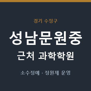 성남문원중 근처 과학학원 - 추천