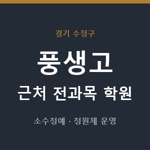 풍생고 근처 학원 - 추천