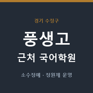 풍생고 근처 국어학원 - 추천