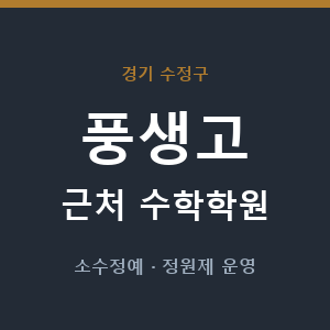 풍생고 근처 수학학원 - 추천