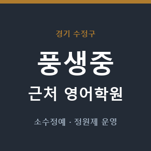 풍생중 근처 영어학원 - 추천