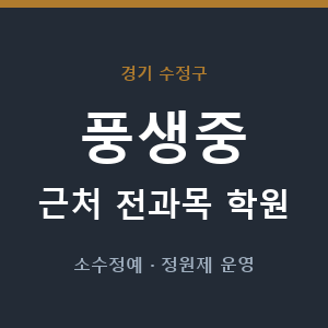 풍생중 근처 학원 - 추천