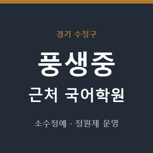 풍생중 근처 국어학원 - 추천