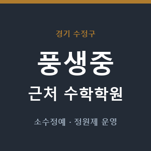 풍생중 근처 수학학원 - 추천