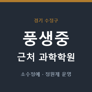 풍생중 근처 과학학원 - 추천