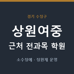 상원여중 근처 학원 - 추천