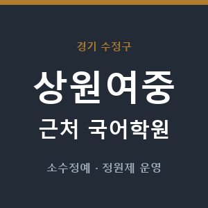 상원여중 근처 국어학원 - 추천