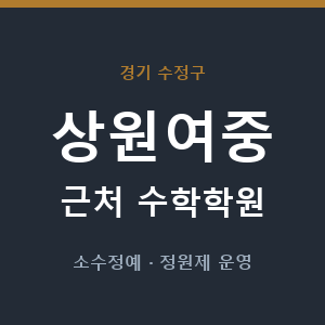 상원여중 근처 수학학원 - 추천