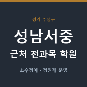 성남서중 근처 학원 - 추천