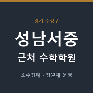 성남서중 근처 수학학원 - 추천
