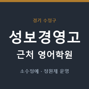 성보경영고 근처 영어학원 - 추천