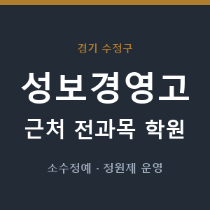 성보경영고 근처 학원 - 추천