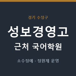 성보경영고 근처 국어학원 - 추천