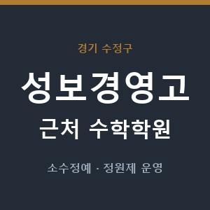 성보경영고 근처 수학학원 - 추천