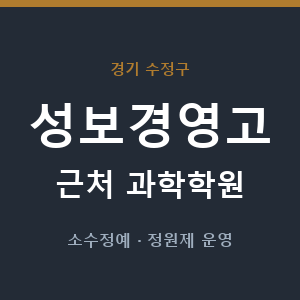 성보경영고 근처 과학학원 - 추천