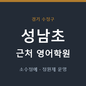 성남초 근처 영어학원 - 추천