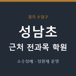 성남초 근처 학원 - 추천