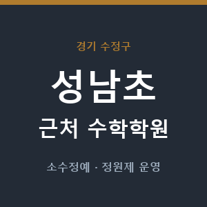 성남초 근처 수학학원 - 추천