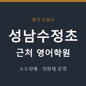 성남수정초 근처 영어학원 - 추천
