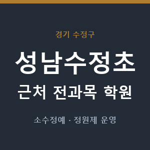 성남수정초 근처 학원 - 추천