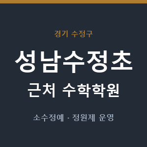 성남수정초 근처 수학학원 - 추천