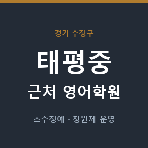 태평중 근처 영어학원 - 추천
